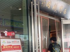 -南门涮肉(上海二店)