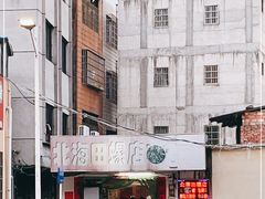 -北海田螺店(四川路店)