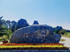 -秦始皇帝陵博物院-丽山园