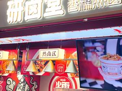 门面-研卤堂香糯热卤(青秀航洋城店)