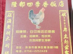 -隆都四季香饭店(碧海路店)