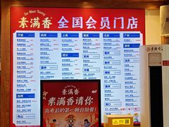 -素满香·食养自助(天一广场店)