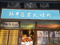 -蒲葵传统炭火烤肉(白石龙店)