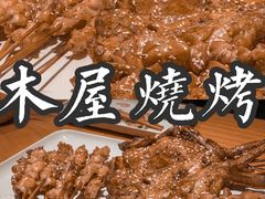 -木屋烧烤(惠阳华润小径湾店)