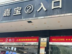 -横岗眼镜城