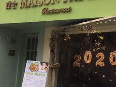 门面-蝶舍·MAISON PAPILLON