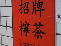 -明記茶餐廳(福田总店)