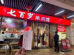 -七百岁羊肉馆(环球港店)