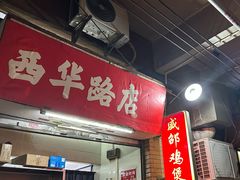 -威邵鸡煲(西华路总店)