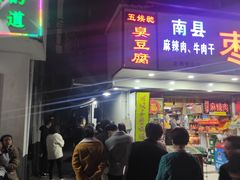 门面-五娭毑臭豆腐(黄兴南路店)
