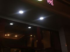 门面-大圆碗(新兴路店)