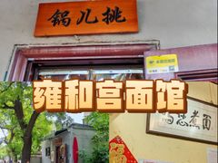 -锅儿挑面馆
