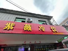 -紫薇冷饮(海宁许村大桥路店)