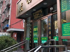 门面-老回回饺子馆(海洋馆店)