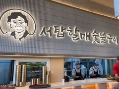 -西塔老太太泥炉烤肉(川沙百联店)