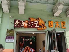 -东方饺子王(中央大街创始店)