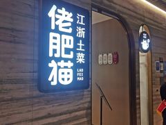 门面-佬肥猫·浙江乡村菜(国华广场店)