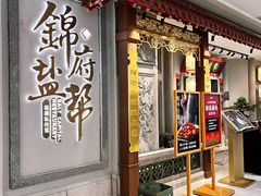 -锦府盐帮·侯宅(五棵松万达店)