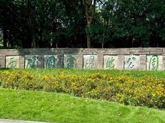 -西溪国家湿地公园