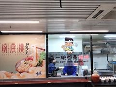 -碗底挑•湖南小炒粉面饭(大望路店)