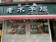 -王二甩老木子鸡(江湾店)