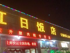 门面-红日饭店(裕隆三路店)
