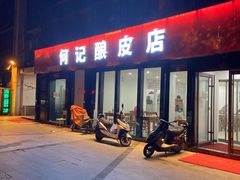 门面-何记酿皮店(西流湾店)