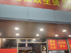 -圆圈松跃生烫(东华广场店)