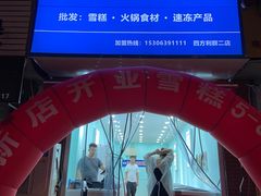 -洋洋爸雪糕(万科店)