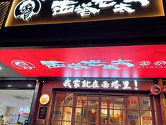 -西塔老太太泥炉烤肉(双井店)