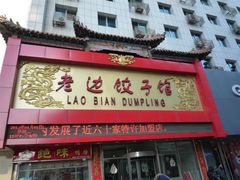 门面-老边饺子馆(中街店)
