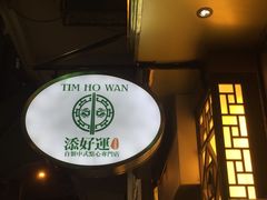 -添好运点心专门店(深水埗店)