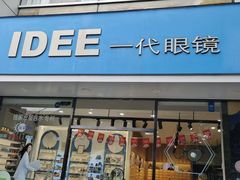 -一代眼镜(浦东大拇指广场店)