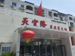 -天宜隆蘑菇宴火锅(石景山旗舰店)