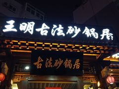 门面-王明古法砂锅居(开化寺店)