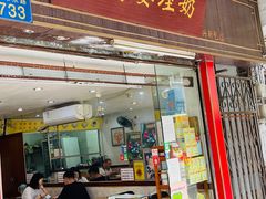 门面-沙湾姜埋奶(兴新包店)