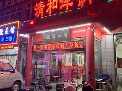 门面-山海关清和浑锅店