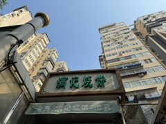 -满记烧饼(牛街东里小区一区店)
