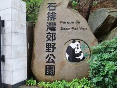 -石排湾郊野公园