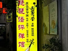 -琵琶语评弹茶馆(苏州平江路店)