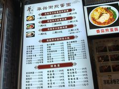 -华兴街煎蛋面(总店)