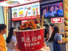 -黑色经典臭豆腐·湖南特产(坡子街店)