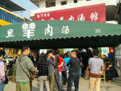 门面-龙门李家三旦羊肉汤馆