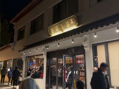 -原製原味(普陀山磐龙店)