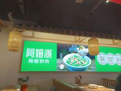 -阿姆源(万象城店)