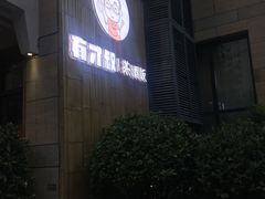 门面-有才叔北京时间涮肉(紫薇尚层店)