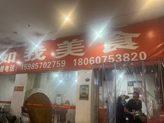 -如我美食(达道社区店)