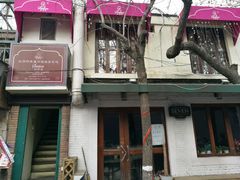 门面-Santoor 萨都里印度餐厅(北锣鼓巷店)