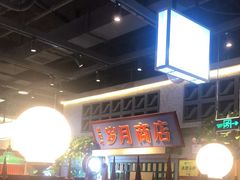 -楠火锅(昆山金鹰店)