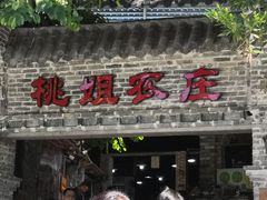 门面-桃姐农庄老字号(从化温泉店)